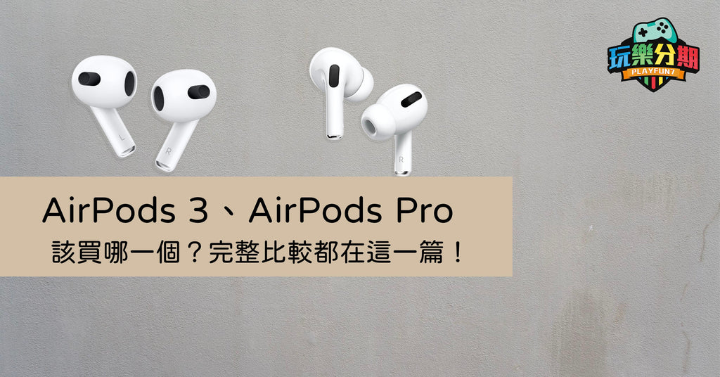 AirPods 3, AirPods Pro 該買哪一個？完整比較都在這一篇！