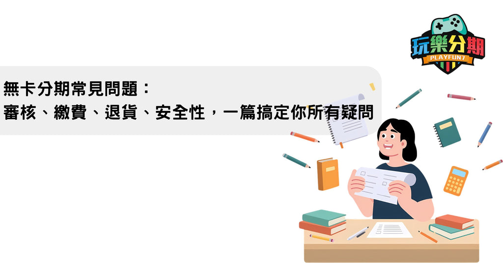 無卡分期常見問題：審核、繳費、退貨、安全性，一篇搞定你所有疑問