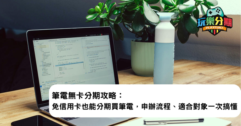 筆電無卡分期攻略：免信用卡也能分期買筆電，申辦流程、適合對象一次搞懂