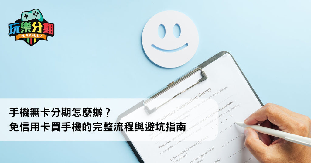 手機無卡分期怎麼辦？免信用卡買手機的完整流程與避坑指南