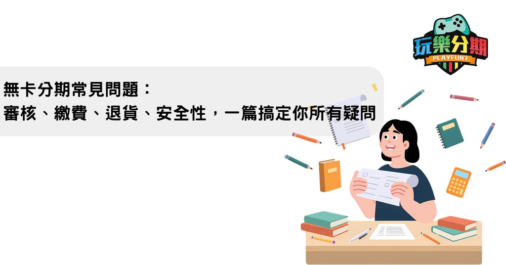 無卡分期常見問題：審核、繳費、退貨、安全性，一篇搞定你所有疑問