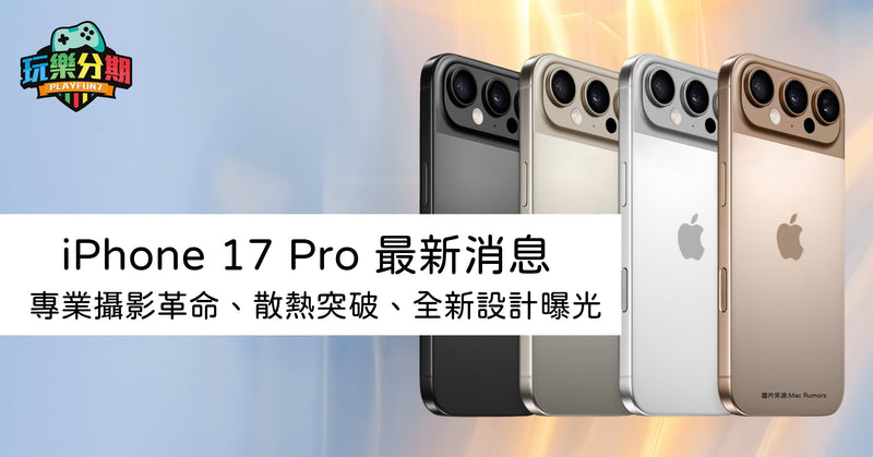 iPhone 17 Pro 最新消息：專業攝影革命、散熱突破、全新設計曝光