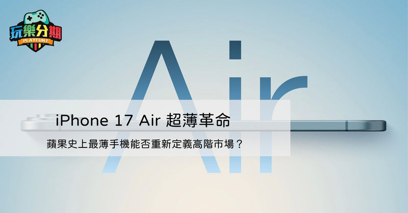 iPhone 17 Air 超薄革命：蘋果史上最薄手機能否重新定義高階市場？