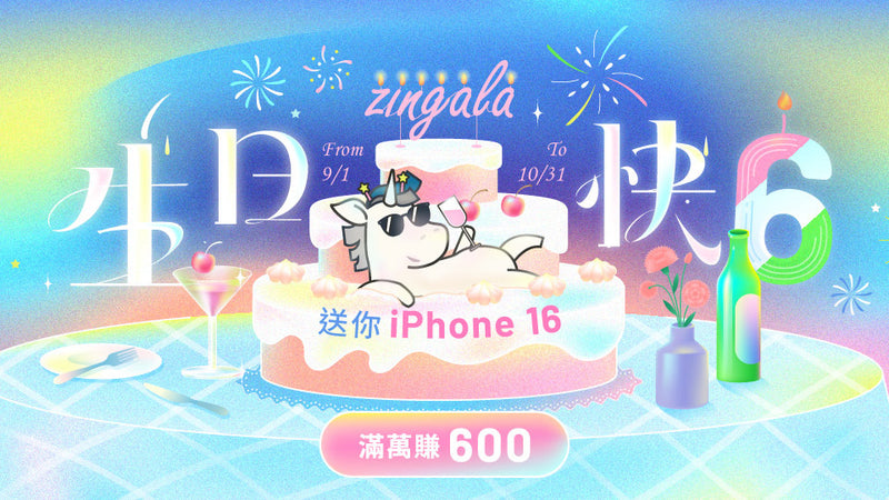 【zingala 生日快6】#慶祝6周年