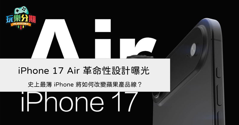 iPhone 17 Air 革命性設計曝光：史上最薄 iPhone 將如何改變蘋果產品線？