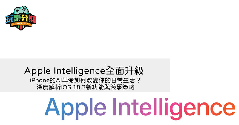 Apple Intelligence全面升級：iPhone的AI革命如何改變你的日常生活？深度解析iOS 18.3新功能與競爭策略