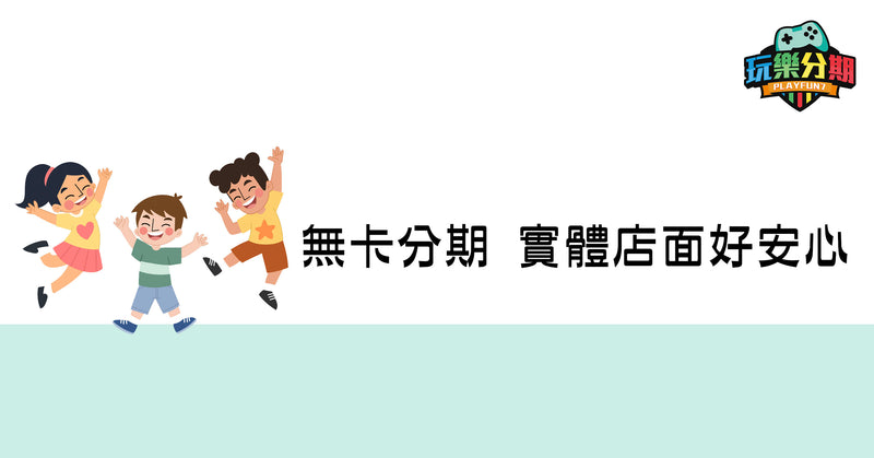 無卡分期：快速審核、零隱藏費用，實體店面安心購，滿18歲即可申辦！