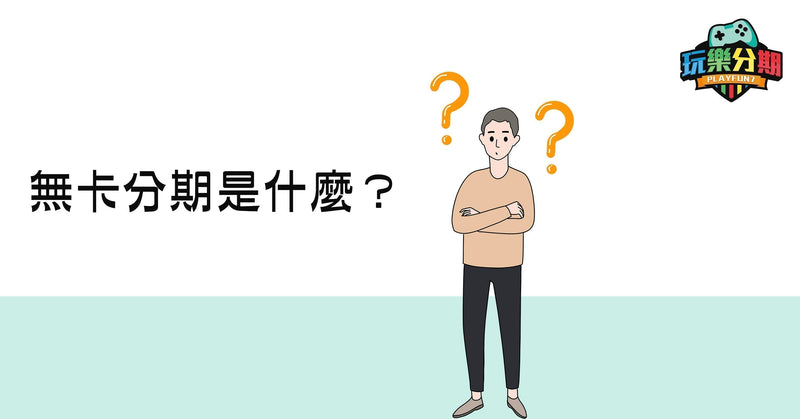 無卡分期大揭密：使用指南、常見問題、申辦流程一文掌握！