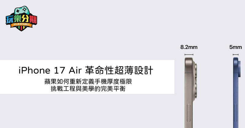 iPhone 17 Air 革命性超薄設計：蘋果如何重新定義手機厚度極限，挑戰工程與美學的完美平衡