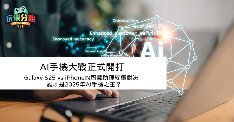 AI手機大戰正式開打：Galaxy S25 vs iPhone的智慧助理終極對決 - 誰才是2025年AI手機之王？