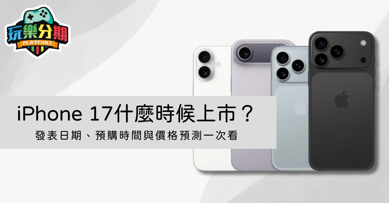 【快訊】iPhone 17什麼時候上市？發表日期、預購時間與價格預測一次看