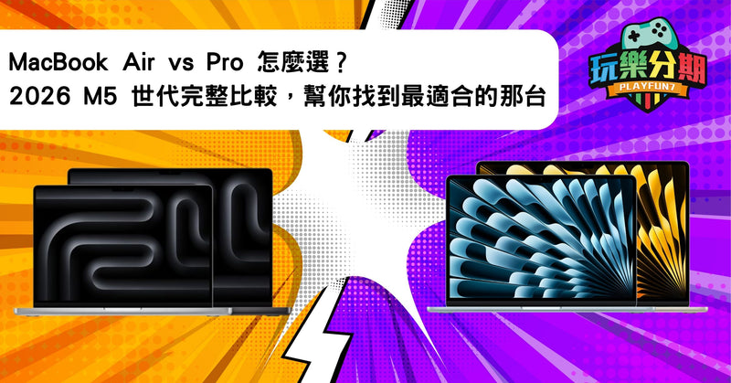 MacBook Air vs Pro 怎麼選？2026 M5 世代完整比較，幫你找到最適合的那台 – 玩樂分期