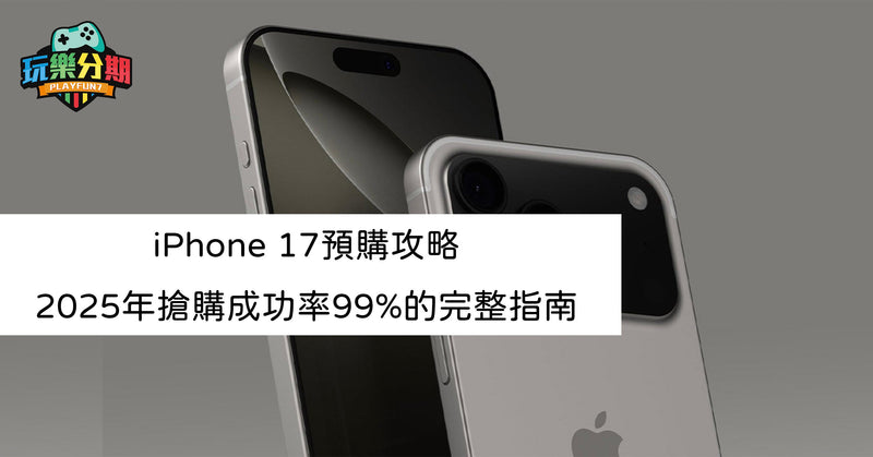 iPhone 17預購攻略：2025年搶購成功率99%的完整指南