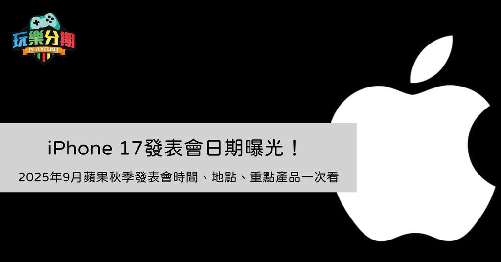 iPhone 17 發表會日期曝光！2025年9月蘋果秋季發表會時間、地點、重點產品一次看