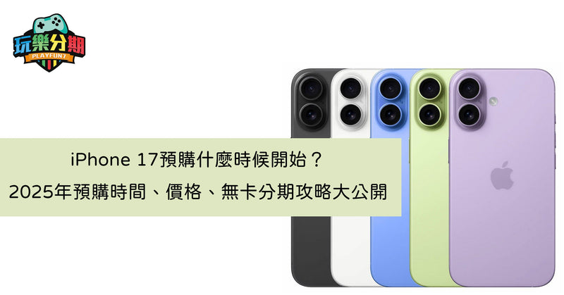 iPhone 17預購什麼時候開始？2025年預購時間、價格、無卡分期攻略大公開
