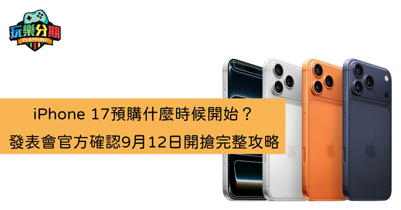 iPhone 17預購什麼時候開始？發表會官方確認9月12日開搶完整攻略