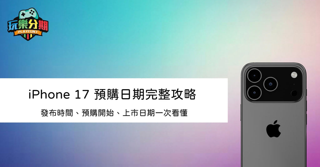 iPhone 17 預購日期完整攻略：發布時間、預購開始、上市日期一次看懂