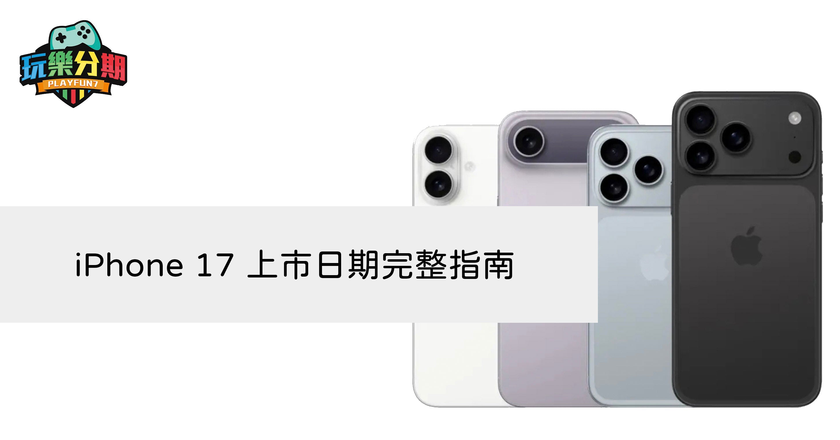 iPhone 17 上市日期完整指南– 玩樂分期