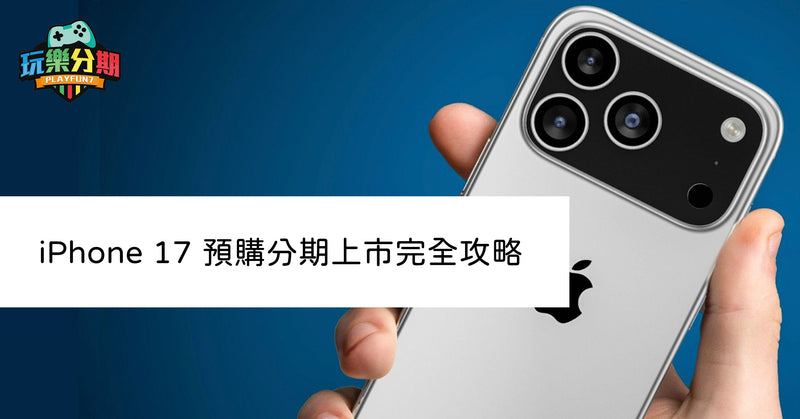 iPhone 17 預購分期上市完全攻略