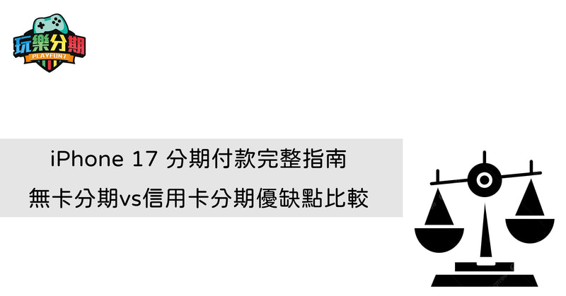 iPhone 17 分期付款完整指南：無卡分期vs信用卡分期優缺點比較