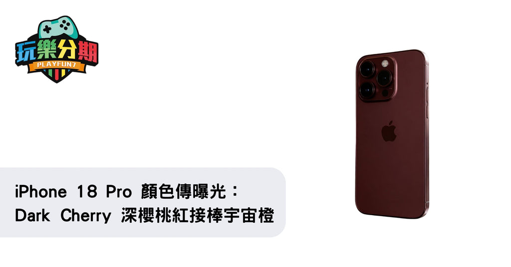 iPhone 18 Pro 顏色傳曝光：Dark Cherry 深櫻桃紅接棒宇宙橙