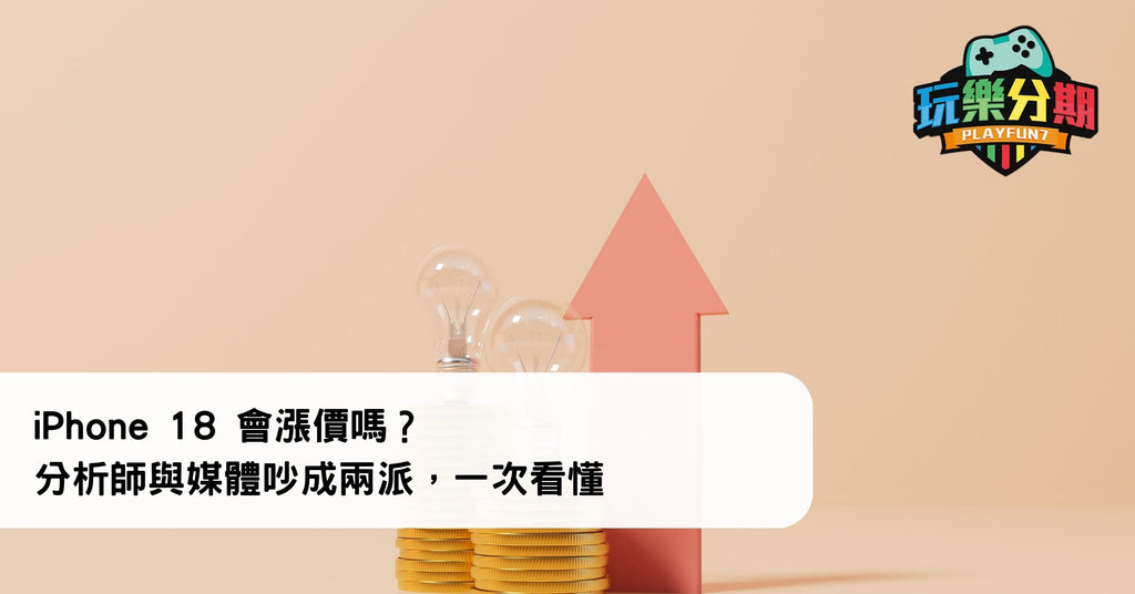 iPhone 18 會漲價嗎？分析師與媒體吵成兩派，一次看懂
