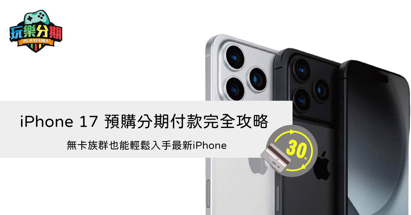 iPhone 17 預購分期付款完全攻略：無卡族群也能輕鬆入手最新iPhone
