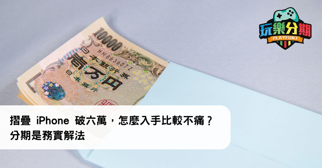 摺疊 iPhone 破六萬，怎麼入手比較不痛？分期是務實解法