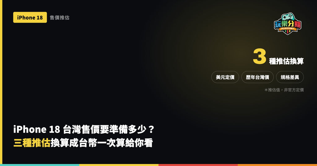 iPhone 18 台灣售價要準備多少？三種推估換算成台幣一次算給你看