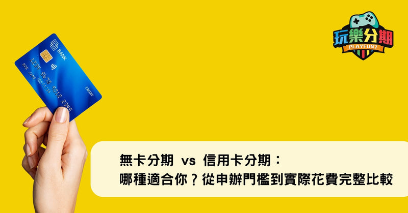 無卡分期 vs 信用卡分期：哪種適合你？從申辦門檻到實際花費完整比較 – 玩樂分期